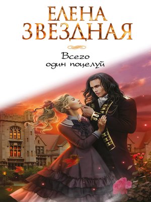 Всего один поцелуй by Звездная, Елена